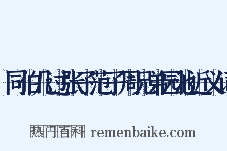 同伯几过张子范子周兄弟园池近义词是什么意思的图片